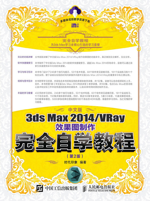 Title details for 中文版3ds Max 2014/VRay效果图制作完全自学教程 by 时代印象编著 - Wait list